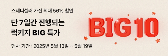스테디셀러 가전 최대 56% 할인. 단 7일간 진행되는 럭키지 BIG 특가. 행사 기간: 2025년 5월 13일 ~ 5월 19일. 오른쪽에는 별들이 둘러싸인 빨간색 입체 텍스트 'BIG 10'이 있음.